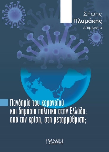 290185-Πανδημία του κορονοϊού και δημόσια πολιτική στην Ελλάδα