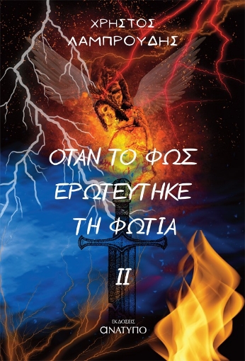 290186-Όταν το φως ερωτεύτηκε τη φωτιά ΙΙ