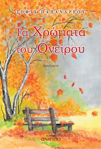 290188-Τα χρώματα του ονείρου