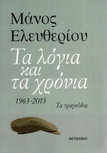 Εικόνα της Τα λόγια και τα χρόνια, 1963 - 2013: Τα τραγούδια .