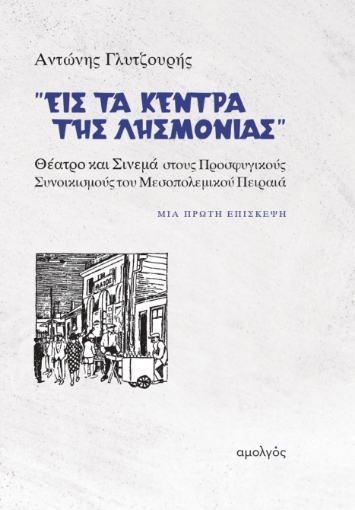 290240-Εις τα κέντρα της λησμονιάς