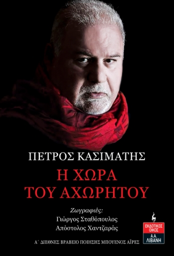 290248-Η χώρα του αχωρήτου