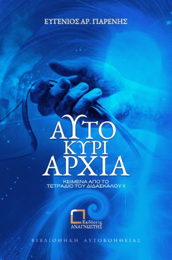 290280-Αυτοκυριαρχία