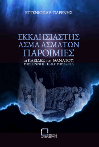 290281-Εκκλησιαστής. Άσμα Ασμάτων. Παροιμίες