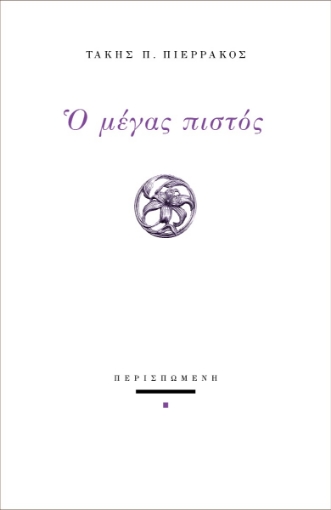 290286-Ο μέγας πιστός