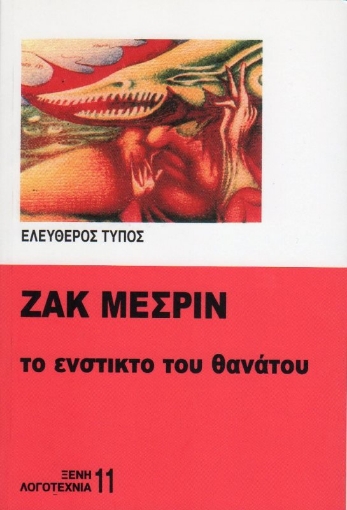 Το ένστικτο του θανάτου