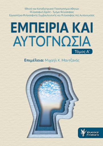 290329-Εμπειρία και αυτογνωσία. Τόμος Α΄