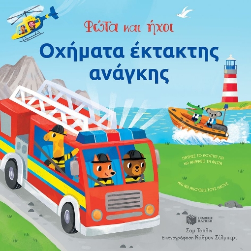 290332-Οχήματα έκτακτης ανάγκης