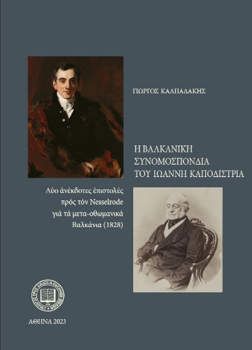 290336-Η Βαλκανική συνομοσπονδία του Ιωάννη Καποδίστρια