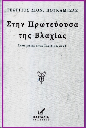 290356-Στην πρωτεύουσα της Βλαχίας