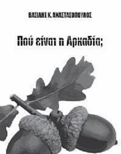 290360-Πού είναι η Αρκαδία;