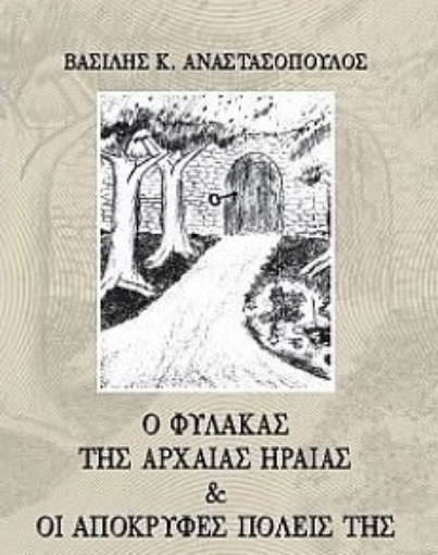 290361-Ο φύλακας της Αρχαίας Ηραίας & οι απόκρυφες πόλεις της