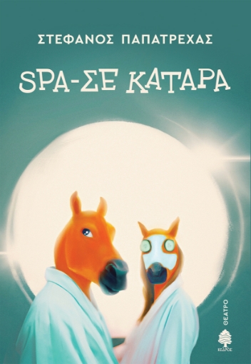 290369-Spa-σε κατάρα