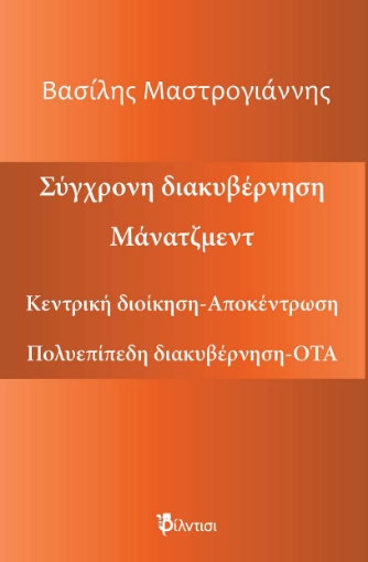 290372-Σύγχρονη διακυβέρνηση. Μάνατζμεντ