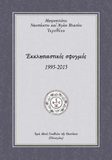 290390-Εκκλησιαστικός σφυγμός