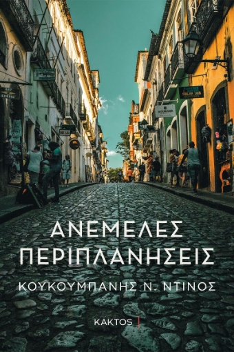 290408-Ανέμελες περιπλανήσεις