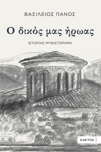 290409-Ο δικός μας ήρωας