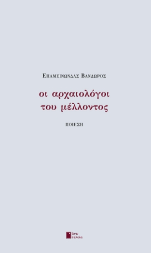 290417-Οι αρχαιολόγοι του μέλλοντος