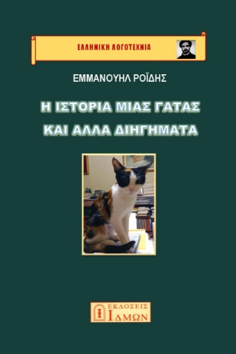 290430-Η ιστορία μιας γάτας και άλλα διηγήματα