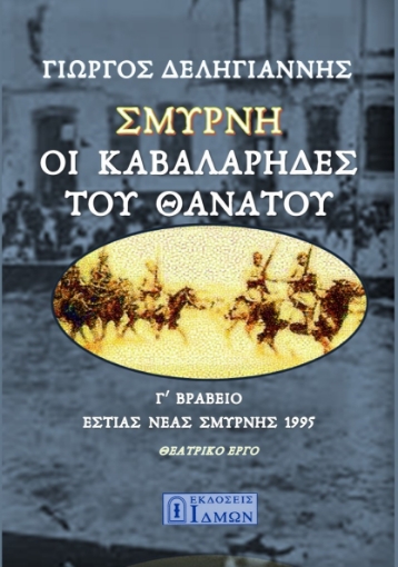 290432-Σμύρνη, οι καβαλάρηδες του θανάτου