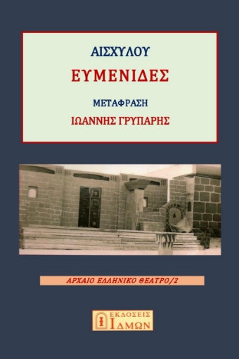 290437-Ευμενίδες