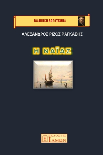 290438-Η ναϊάς