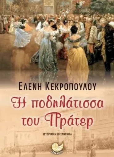 290460-Η ποδηλάτισσα του Πράτερ