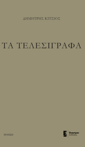 290466-Τα τελεσίγραφα