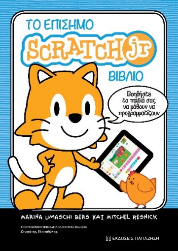 290479-Το επίσημο Scratch Jr βιβλίο