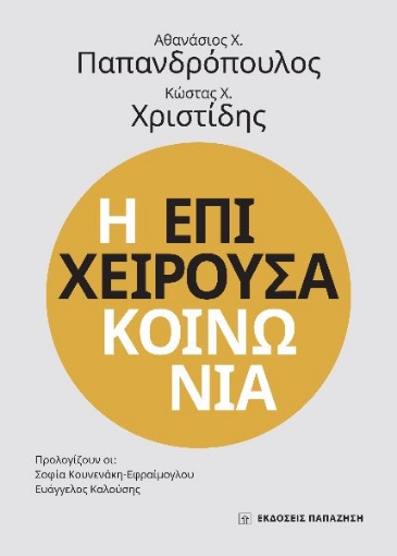 290486-Η επιχειρούσα κοινωνία