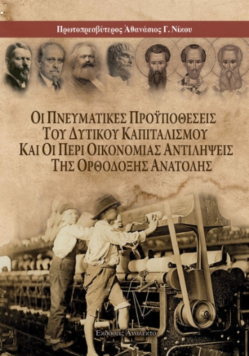 290512-Οι πνευματικές προϋποθέσεις του δυτικού καπιταλισμού και οι περί οικονομίας αντιλήψεις της Ορθόδοξης Ανατολής