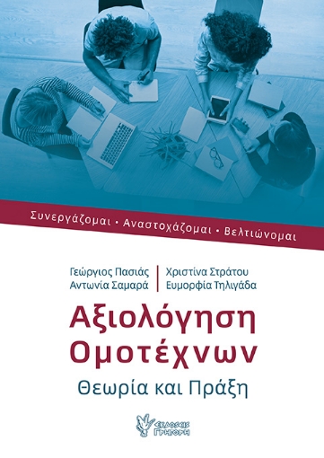 290514-Αξιολόγηση ομοτέχνων