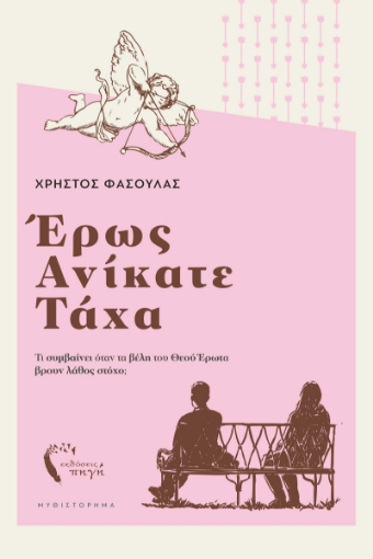 290517-Έρως ανίκατε τάχα