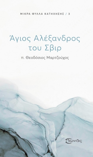 290535-Άγιος Αλέξανδρος του Σβιρ