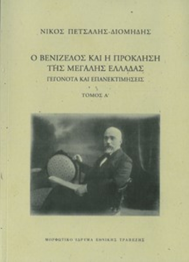 290546-Ο Βενιζέλος και η πρόκληση της μεγάλης Ελλάδας. Γεγονότα και επανεκτιμήσεις