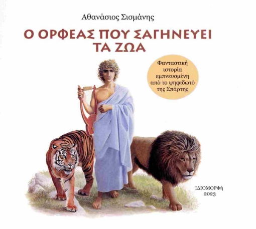 290548-Ο Ορφέας που σαγηνεύει τα ζώα