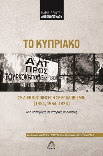 290558-Το Κυπριακό σε διεθνοποίηση ή σε εγκλωβισμό; (1954, 1964, 1974)