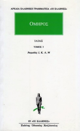 Εικόνα της Ιλιάς. Τομος. 3 : Ραψωδίες Ι-Μ