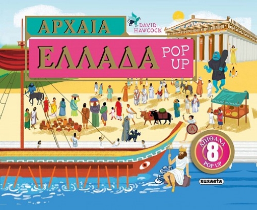 290639-Αρχαία Ελλάδα Pop-up