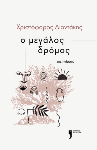 290665-Ο μεγάλος δρόμος