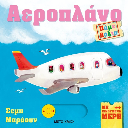 290694-Πάμε βόλτα: Αεροπλάνο