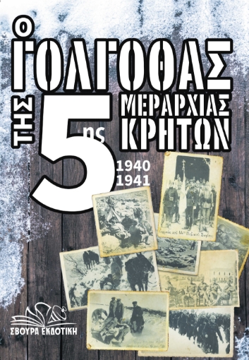 290702-Ο γολγοθάς της 5ης μεραρχίας Κρητών 1940-1941