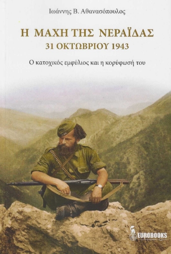 290723-Η μάχη της Νεράιδας. 31 Οκτωβρίου 1943