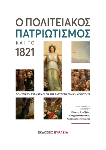 290770-Ο πολιτειακός πατριωτισμός και το 1821