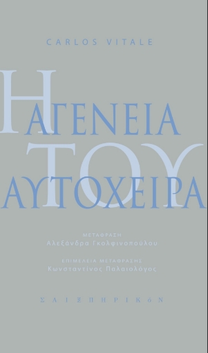 290786-Η αγένεια του αυτόχειρα