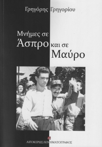 290803-Μνήμες σε άσπρο και σε μαύρο