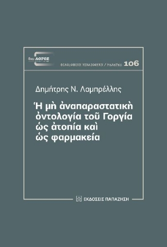 290811-Ἡ μὴ ἀναπαραστατικὴ ὀντολογία τοῦ Γοργία ὡς ἀτοπία καὶ ὡς φαρμακεία