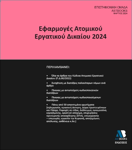 290834-Εφαρμογές ατομικού εργατικού δικαίου 2024