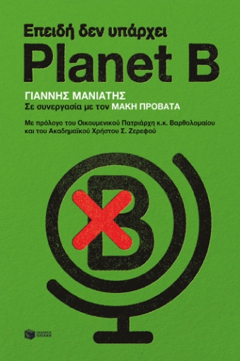 290855-Επειδή δεν υπάρχει Planet B