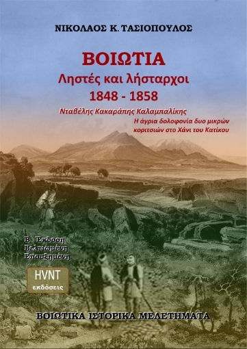 290869-Βοιωτία. Ληστές και λήσταρχοι 1848-1858. Νταβέλης. Κακαράπης. Καλαμπαλίκης